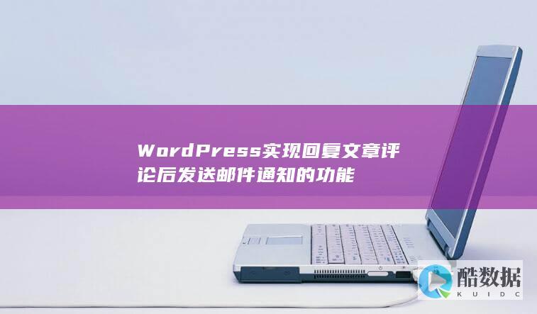 WordPress实现回复文章评论后发送邮件通知的功能