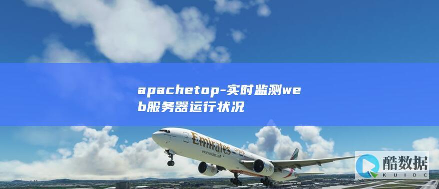 apachetop-实时监测web服务器运行状况