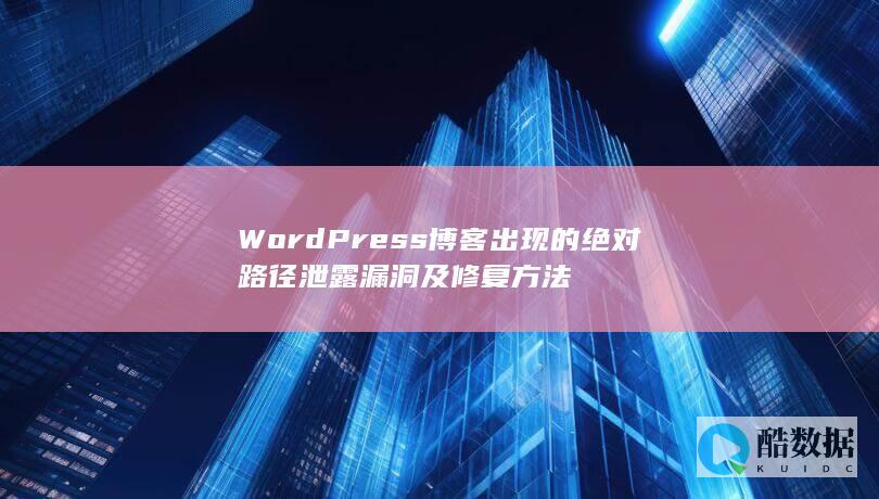 WordPress博客出现的绝对路径泄露漏洞及修复方法